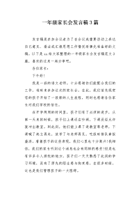 一年级家长会发言稿3篇.docx