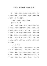 一年级下学期家长会发言稿1.docx