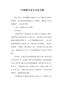 一年级新生家长会发言稿1.docx