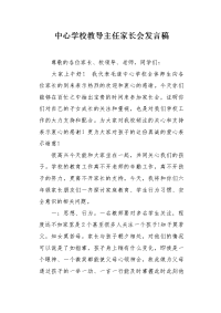 中心学校教导主任家长会发言稿.docx