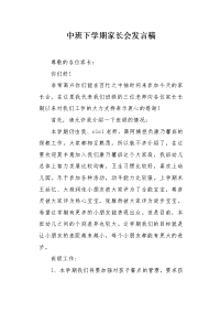 中班下学期家长会发言稿1.docx