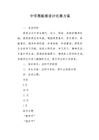 中学黑板报设计比赛方案.docx