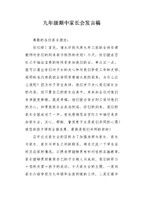 九年级期中家长会发言稿.docx