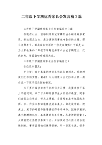 二年级下学期优秀家长会发言稿3篇.docx