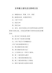 五年级上家长会主持词大全.docx