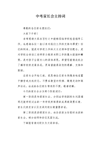 中考家长会主持词.docx