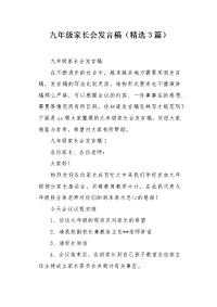 九年级家长会发言稿（精选3篇）.docx