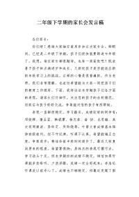 二年级下学期的家长会发言稿.docx