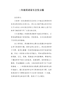 二年级英语家长会发言稿.docx