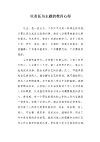 以责任为主题的教育心得.docx