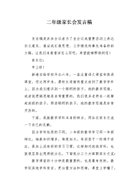 二年级家长会发言稿1.docx