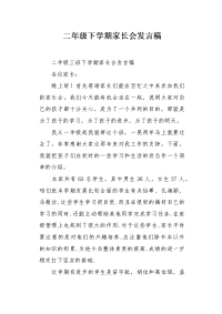 二年级下学期家长会发言稿.docx