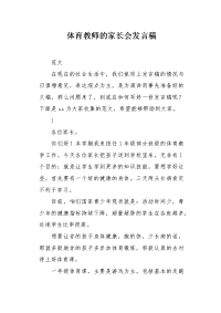 体育教师的家长会发言稿.docx