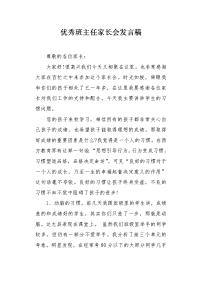 优秀班主任家长会发言稿.docx