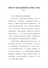 保持共产党员先进性教育心得体会（例文11）.docx