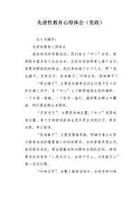 先进性教育心得体会（党政）.docx