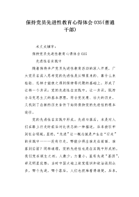 保持党员先进性教育心得体会035(普通干部).docx