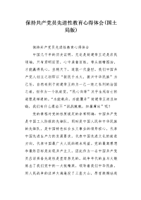 保持共产党员先进性教育心得体会(国土局版).docx