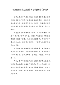 保持党员先进性教育心得体会（十四）.docx