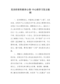 党员经常性教育心得-中心组学习发言提纲.docx