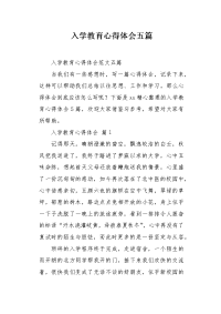 入学教育心得体会五篇.docx