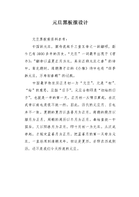 元旦黑板报设计.docx