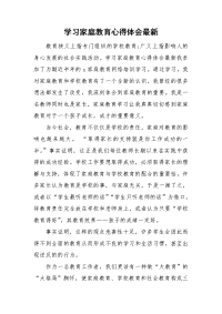 学习家庭教育心得体会最新.doc