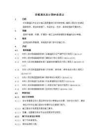 采暖通风设计图纸审查标准及要点doc.doc