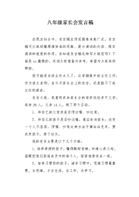 八年级家长会发言稿1.docx