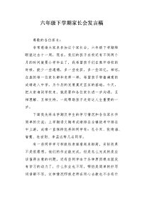 六年级下学期家长会发言稿1.docx