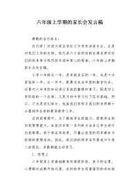 六年级上学期的家长会发言稿.docx