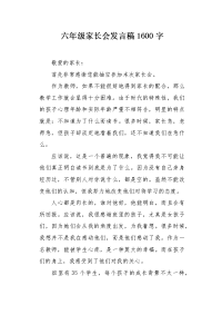 六年级家长会发言稿1600字.docx