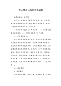 初三班主任家长会发言稿1.docx