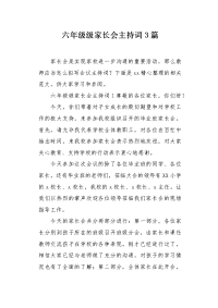 六年级级家长会主持词3篇.docx