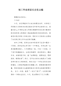 初三毕业班家长会发言稿1.docx