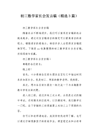 初三数学家长会发言稿（精选3篇）.docx