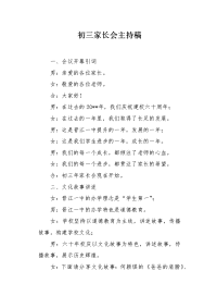 初三家长会主持稿.docx