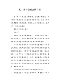 初二家长会发言稿三篇1.docx