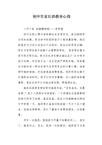 初中生家长的教育心得.docx