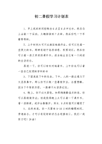 初二暑假学习计划表.docx