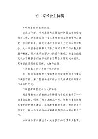 初二家长会主持稿.docx