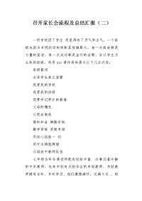 召开家长会流程及总结汇报（二）.docx