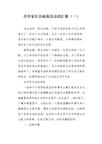 召开家长会流程及总结汇报（一）.docx