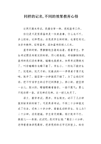 同样的记名,不同的效果教育心得.docx