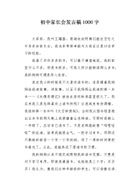 初中家长会发言稿1000字.docx