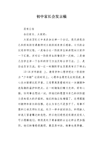 初中家长会发言稿1.docx