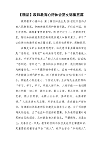 【精品】教师教育心得体会范文锦集五篇.doc