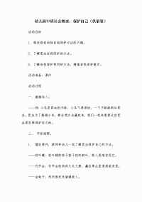 幼儿园中班社会教案：保护自己（供借鉴）.docx