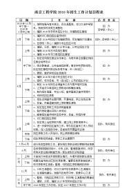 南京工程学院2016年招生工作计划日程表.doc