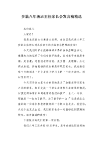 多篇八年级班主任家长会发言稿精选.docx